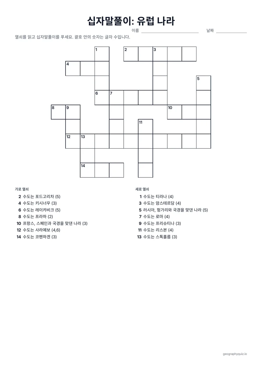 인쇄용 학습지 “십자말풀이: 유럽 나라” 미리 보기: 열쇠는 그 나라의 수도나 이웃 나라입니다(“스페인, 이탈리아와 국경을 맞댄 나라”)