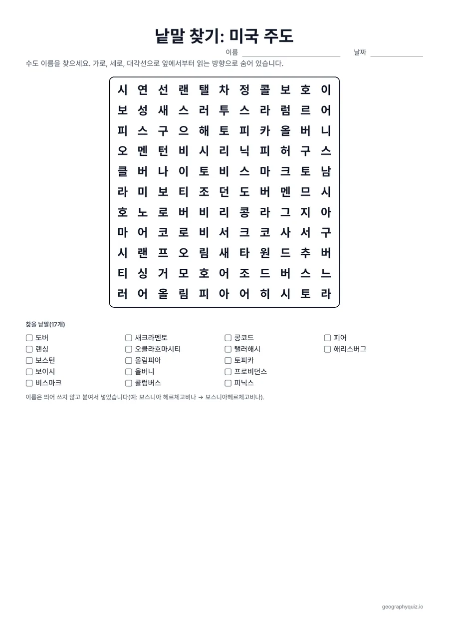 인쇄용 학습지 “낱말 찾기: 미국 주도” 미리 보기: 50개 주도를 모두 낱말 찾기 3개에 넣었습니다